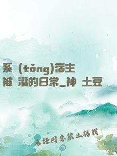 系統(tǒng)宿主被澆灌的日常
