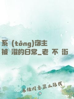 系統(tǒng)宿主被澆灌的日常