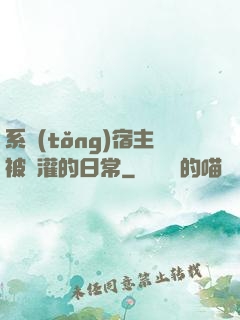 系統(tǒng)宿主被澆灌的日常