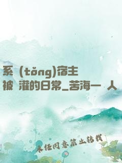 系統(tǒng)宿主被澆灌的日常
