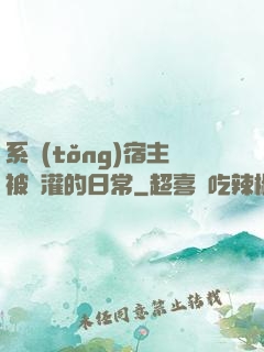 系統(tǒng)宿主被澆灌的日常