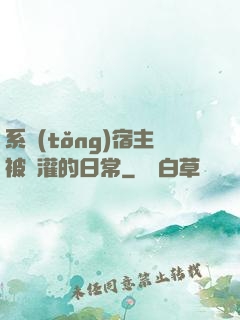 系統(tǒng)宿主被澆灌的日常