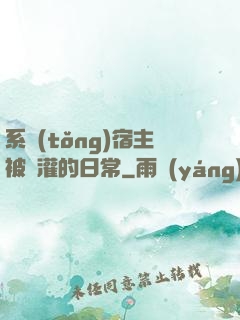 系統(tǒng)宿主被澆灌的日常