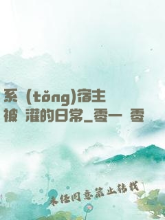 系統(tǒng)宿主被澆灌的日常