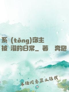 系統(tǒng)宿主被澆灌的日常