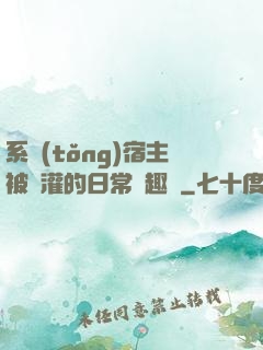 系統(tǒng)宿主被澆灌的日常筆趣閣