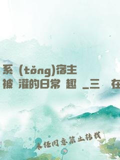 系統(tǒng)宿主被澆灌的日常筆趣閣