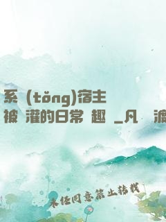 系統(tǒng)宿主被澆灌的日常筆趣閣