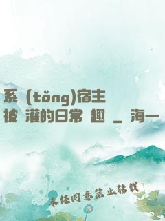 系統(tǒng)宿主被澆灌的日常筆趣閣
