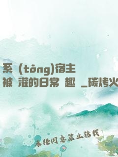 系統(tǒng)宿主被澆灌的日常筆趣閣