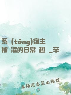 系統(tǒng)宿主被澆灌的日常筆趣閣