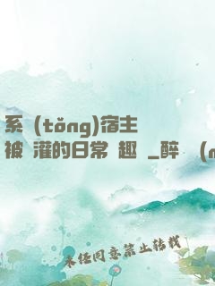 系統(tǒng)宿主被澆灌的日常筆趣閣