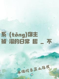 系統(tǒng)宿主被澆灌的日常筆趣閣