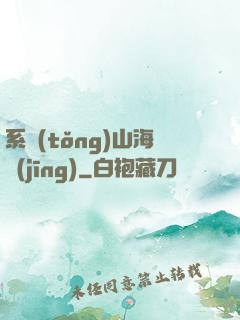 系統(tǒng)山海經(jīng)