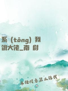 系統(tǒng)帶我做大佬