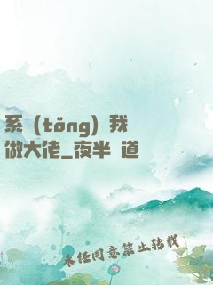 系統(tǒng)帶我做大佬