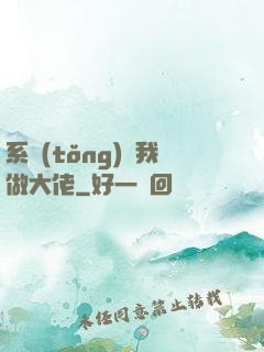 系統(tǒng)帶我做大佬