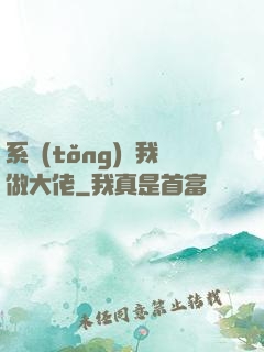 系統(tǒng)帶我做大佬