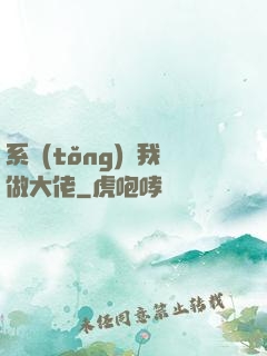 系統(tǒng)帶我做大佬