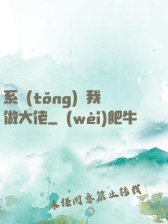 系統(tǒng)帶我做大佬