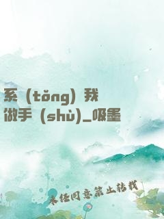 系統(tǒng)帶我做手術(shù)