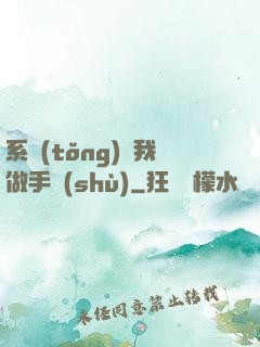 系統(tǒng)帶我做手術(shù)