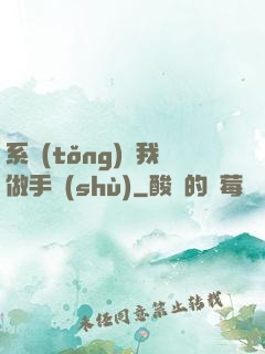 系統(tǒng)帶我做手術(shù)