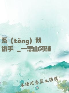 系統(tǒng)帶我做手術