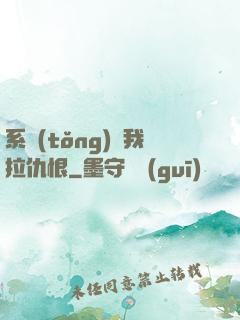 系統(tǒng)帶我拉仇恨