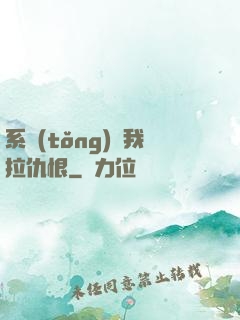 系統(tǒng)帶我拉仇恨