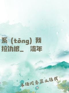 系統(tǒng)帶我拉仇恨