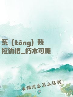 系統(tǒng)帶我拉仇恨