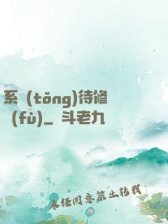 系統(tǒng)待修復(fù)