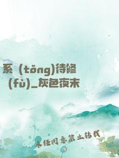 系統(tǒng)待修復(fù)