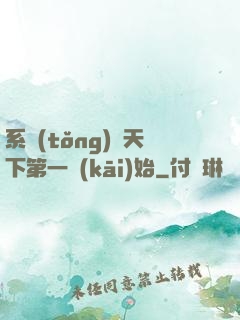 系統(tǒng)從天下第一開(kāi)始