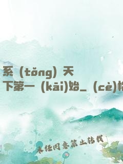 系統(tǒng)從天下第一開(kāi)始