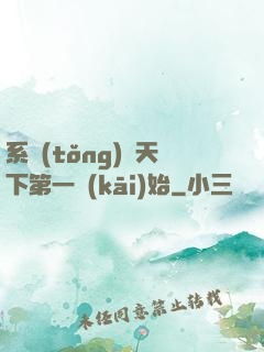 系統(tǒng)從天下第一開(kāi)始