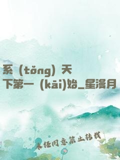 系統(tǒng)從天下第一開(kāi)始