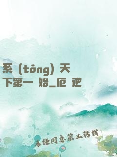 系統(tǒng)從天下第一開始