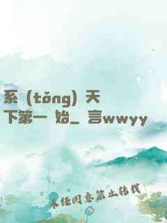 系統(tǒng)從天下第一開始