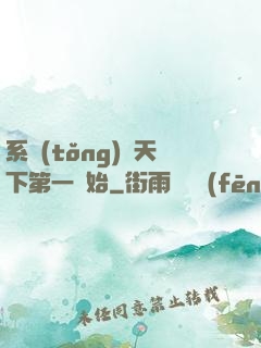 系統(tǒng)從天下第一開始