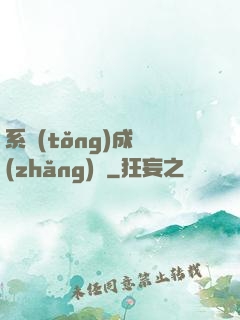 系統(tǒng)成長(zhǎng)記