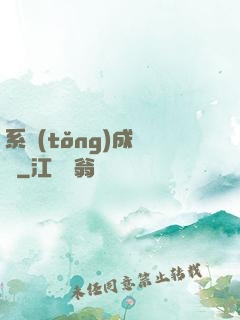 系統(tǒng)成長記