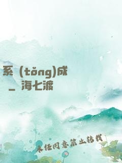 系統(tǒng)成長記