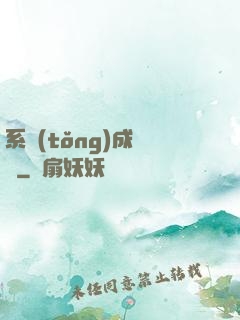 系統(tǒng)成長記