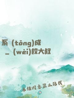 系統(tǒng)成長記