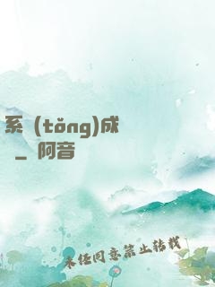系統(tǒng)成長記