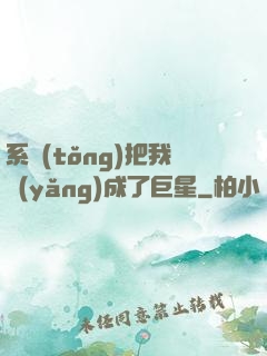 系統(tǒng)把我養(yǎng)成了巨星