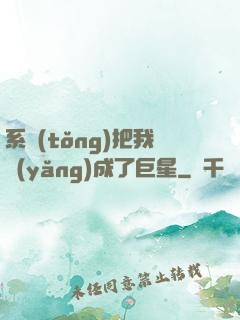 系統(tǒng)把我養(yǎng)成了巨星