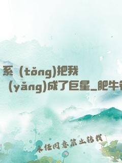系統(tǒng)把我養(yǎng)成了巨星